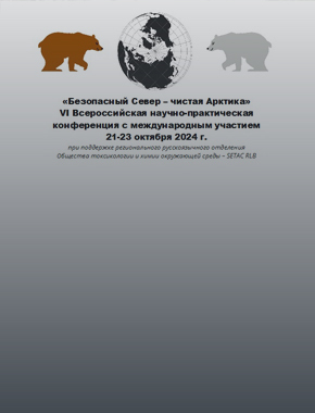 VI Всероссийская научно-практическая конференция с международным участием «Безопасный Север – Чистая Арктика»