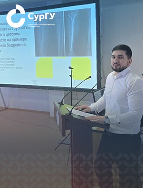 Ординаторы СурГУ представили инновационные исследования на конференции имени Г. И. Назина